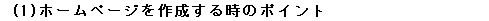 eLXg {bNX:  (1)z[y[W쐬鎞̃|Cg