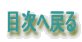 ڎ֖߂
