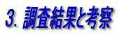 3.調査結果と考察