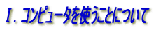 T.コンピュータを使うことについて