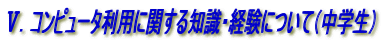 X.コンピュータ利用に関する知識・経験について(中学生)