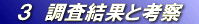 3 調査結果と考察