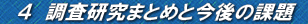 @S@܂Ƃ߂ƍ̉ۑ@ 