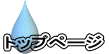 トップページ