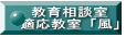 教育相談室 適応教室「風」