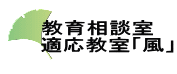 教育相談室 適応教室「風」