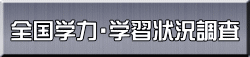 全国学力・学習状況調査