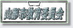 山形市教育委員会
