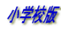 ���w�Z��