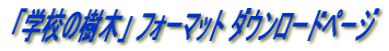 �u�w�Z�̎��؁v �t�H�[�}�b�g �_�E�����[�h�y�[�W�@