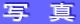 �ʁ@�^