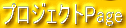 �v���W�F�N�gPage
