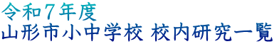 令和７年度 山形市小中学校 校内研究一覧 
