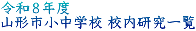 令和７年度 山形市小中学校 校内研究一覧 