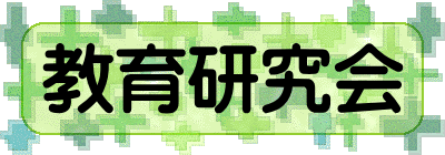 教育研究会