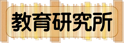 教育研究所