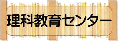 理科教育センター