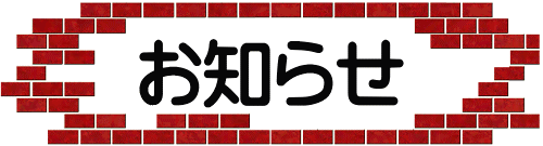 お知らせ