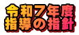 令和７年度 指導の指針