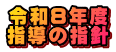令和８年度 指導の指針