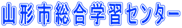 山形市総合学習センター