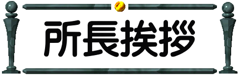 所長挨拶