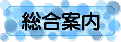 総合案内