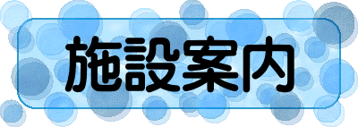 施設案内