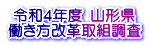 令和４年度 山形県 働き方改革取組調査