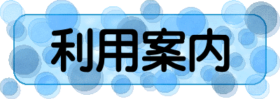 利用案内