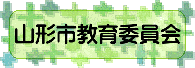 山形市教育委員会