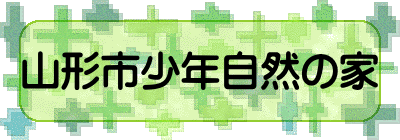 山形市少年自然の家