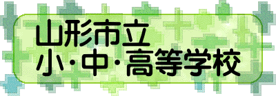 山形市立 小・中・高等学校 
