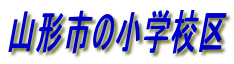 R`s̏wZ
