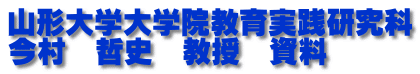 山形大学大学院教育実践研究科 今村　哲史　教授　資料