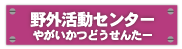 野外活動センター