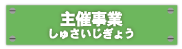 主催事業