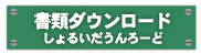 書類ダウンロード