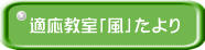 適応教室「風」たより