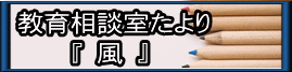 教育相談室たより     『 風 』