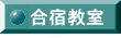 合宿教室・さわやか自然のつどい