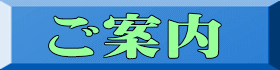 ご案内