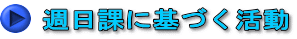 週日課に基づく活動