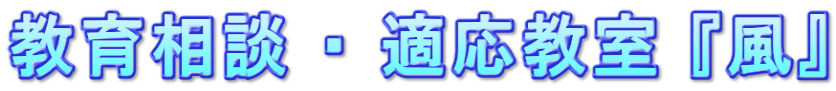 教育相談 ・ 適応教室 『風』