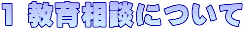 １ 教育相談について