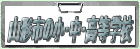 市内の小・中・高校