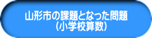 山形市の課題となった問題 　（小学校算数） 