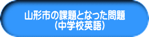 山形市の課題となった問題 　（中学校英語）