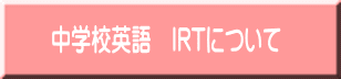 中学校英語　IRTについて