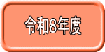 令和８年度